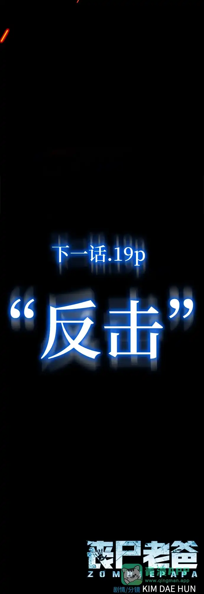 《丧尸老爸》[第18话] D市远征队（6）处决仪式 第126页
