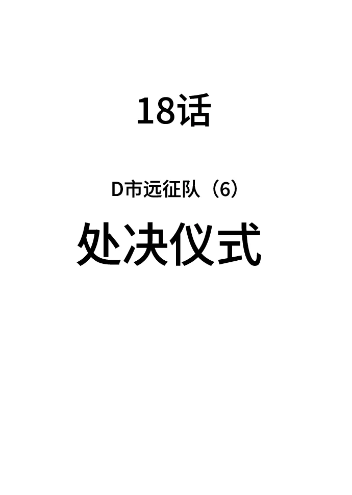 《丧尸老爸》[第18话] D市远征队（6）处决仪式 第10页
