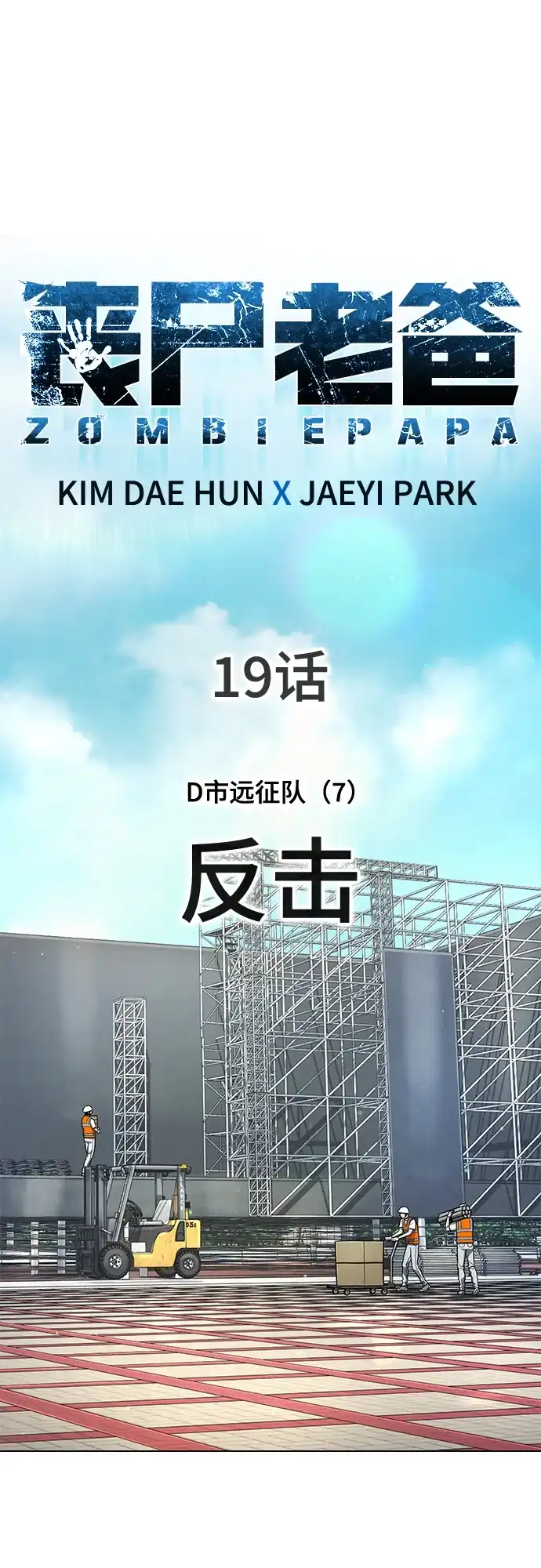 《丧尸老爸》[第19话] D市远征队（7）反击 第2页