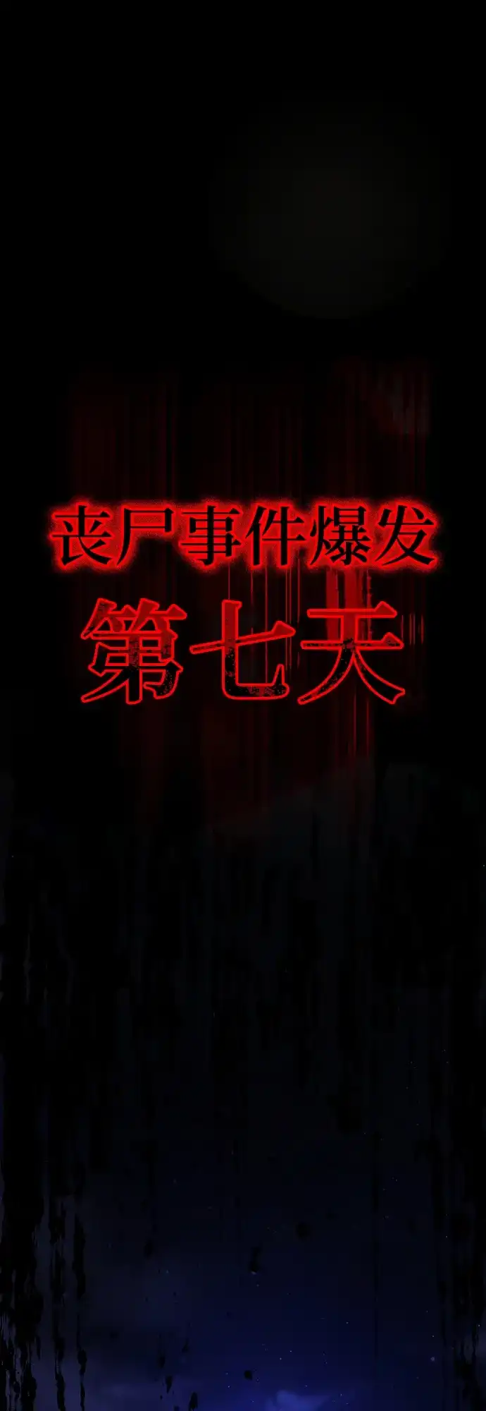 《丧尸老爸》[第2话] 爸爸对不起你 第2页