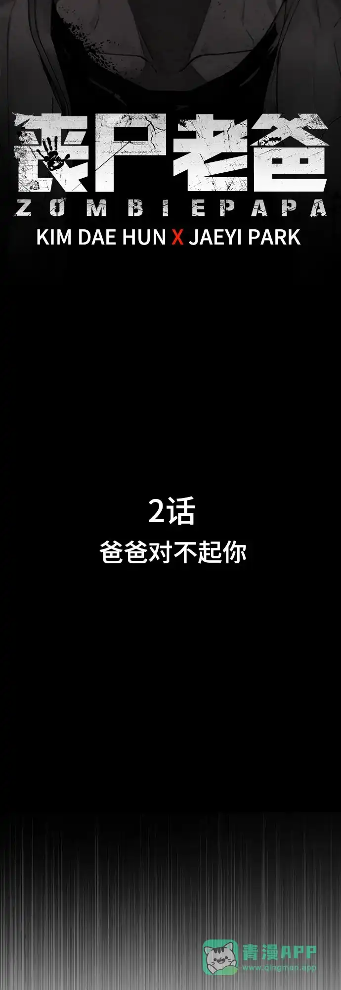 《丧尸老爸》[第2话] 爸爸对不起你 第51页