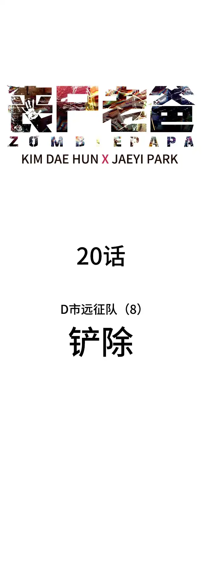 《丧尸老爸》[第20话] D市远征队（8）铲除 第50页