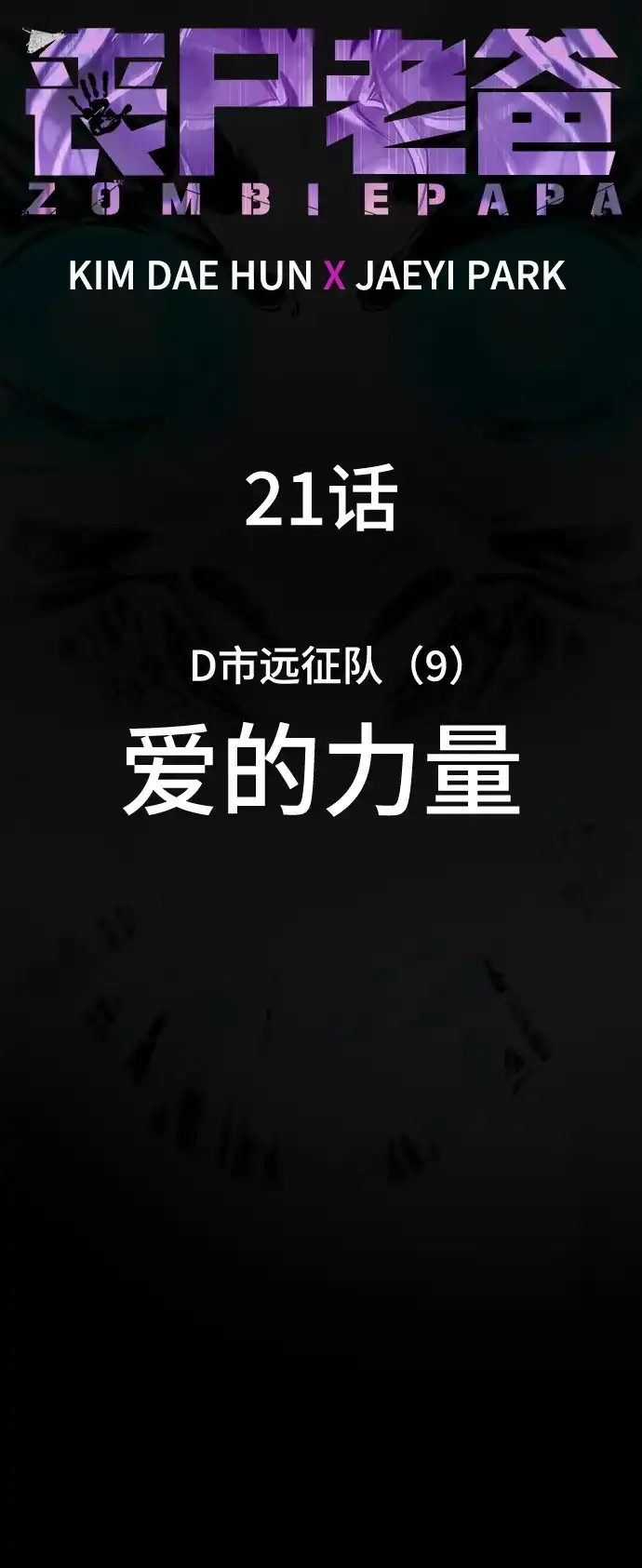 《丧尸老爸》[第21话] D市远征队（9）爱的力量 第55页