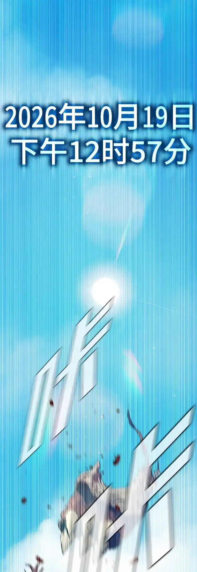 《丧尸老爸》[第22话] D市远征队（10）夺回 第178页