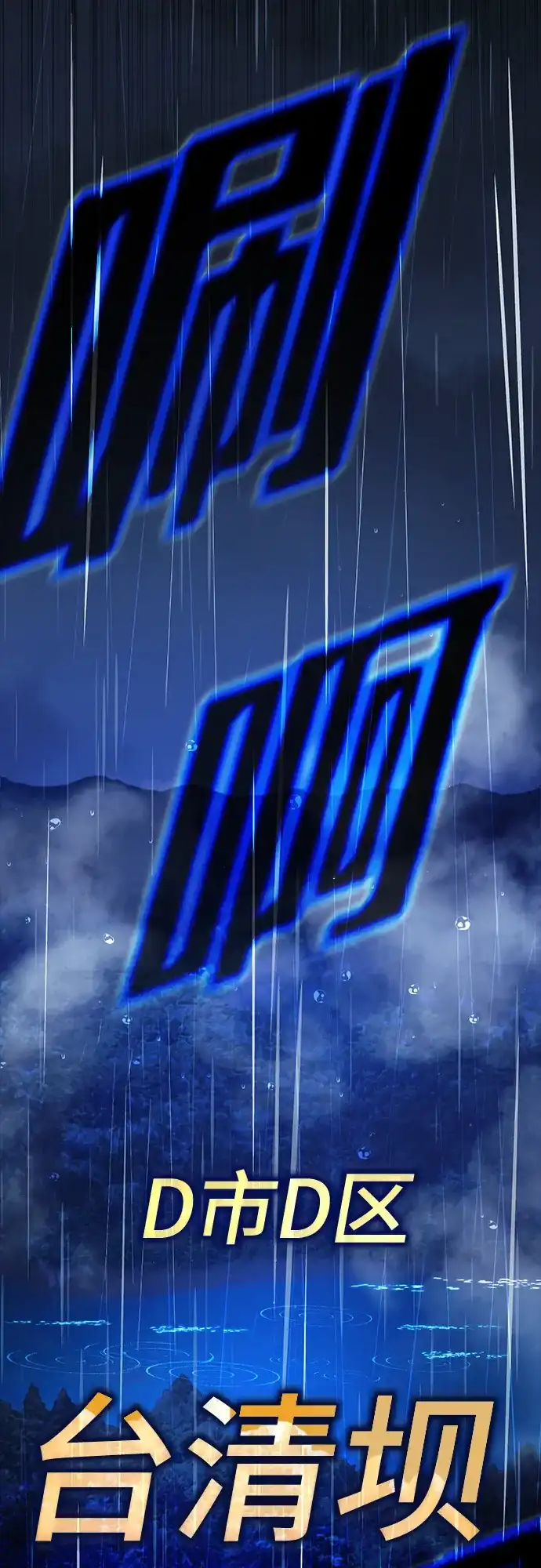 《丧尸老爸》[第23话] D市远征队（11）等着吧 第105页