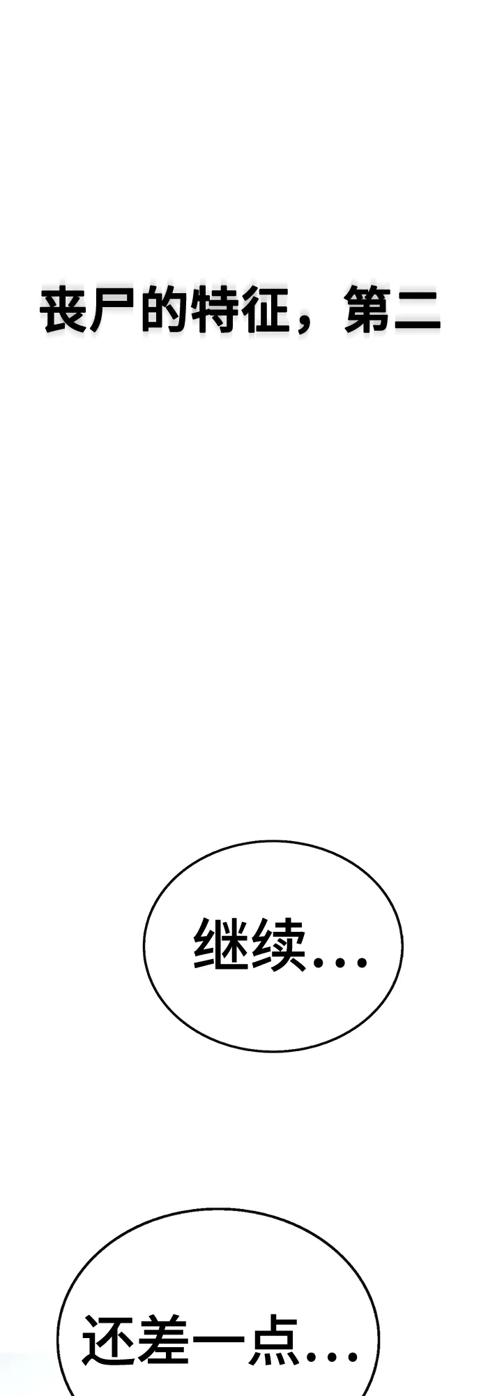 《丧尸老爸》[第4话] 让开! 第83页
