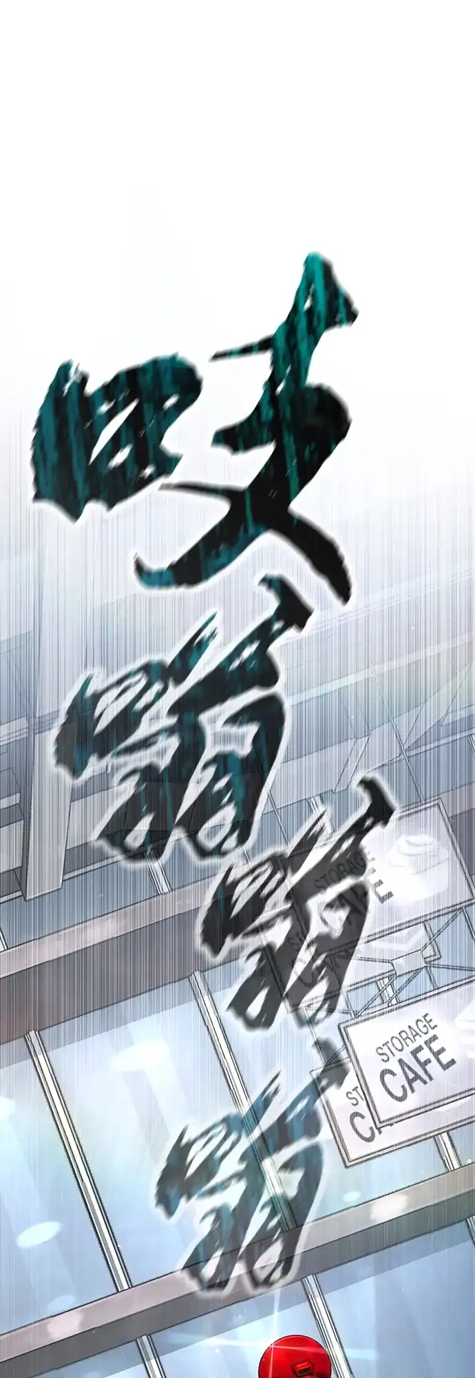 《丧尸老爸》[第4话] 让开! 第12页