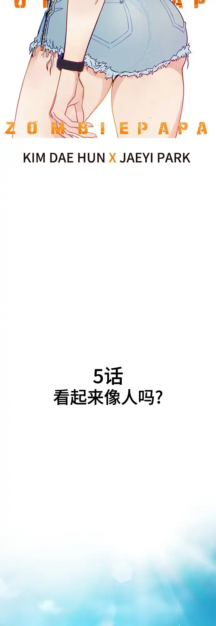 《丧尸老爸》[第5话] 看起来像人吗? 第13页