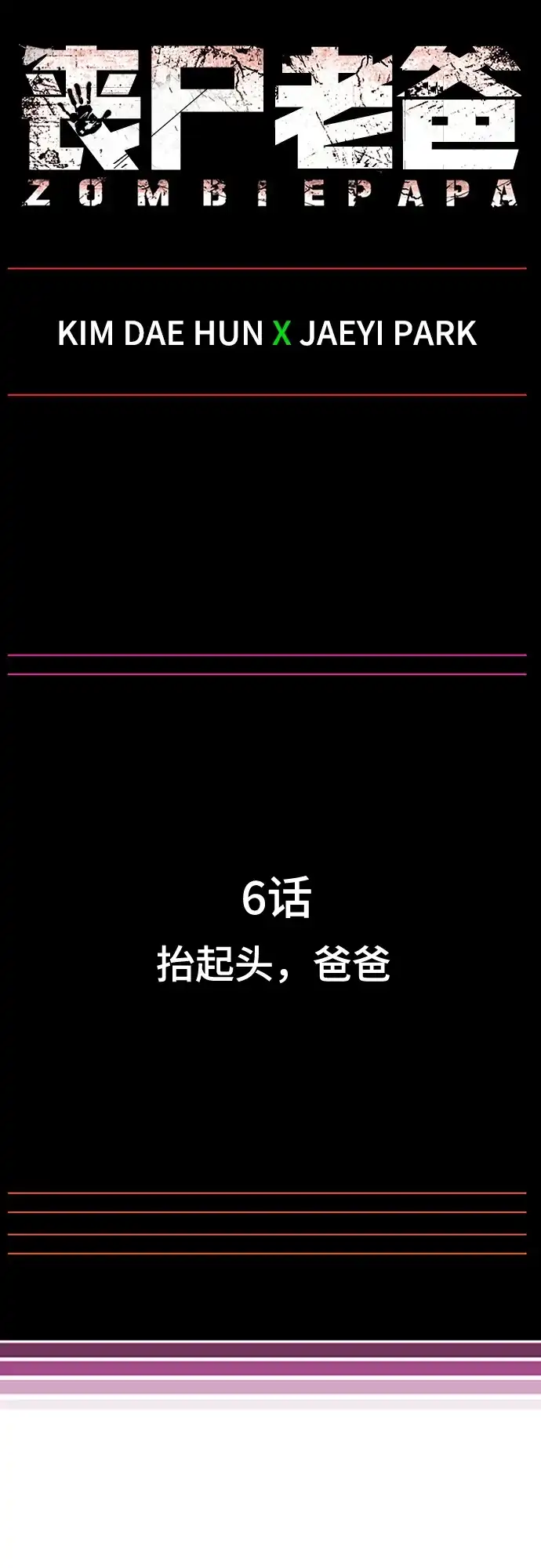 《丧尸老爸》[第6话] 抬起头，爸爸 第2页