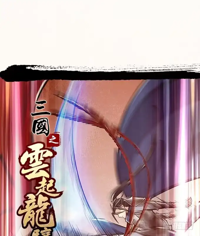 《三国之云起龙骧》突破极限 第49页