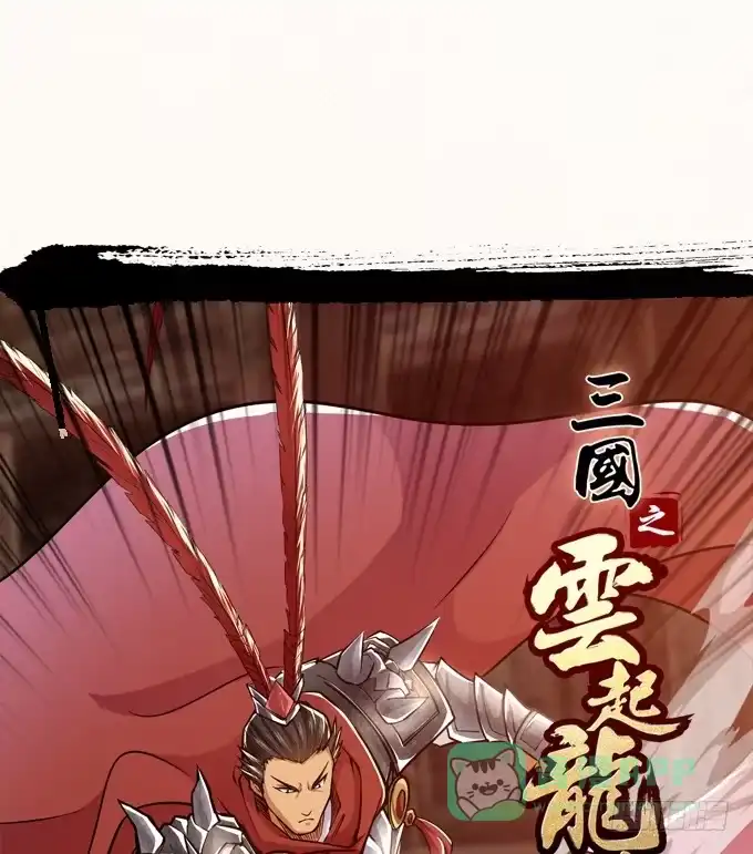 《三国之云起龙骧》惺惺相惜 第1页
