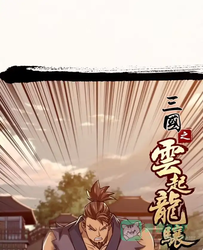 《三国之云起龙骧》恶来 第1页