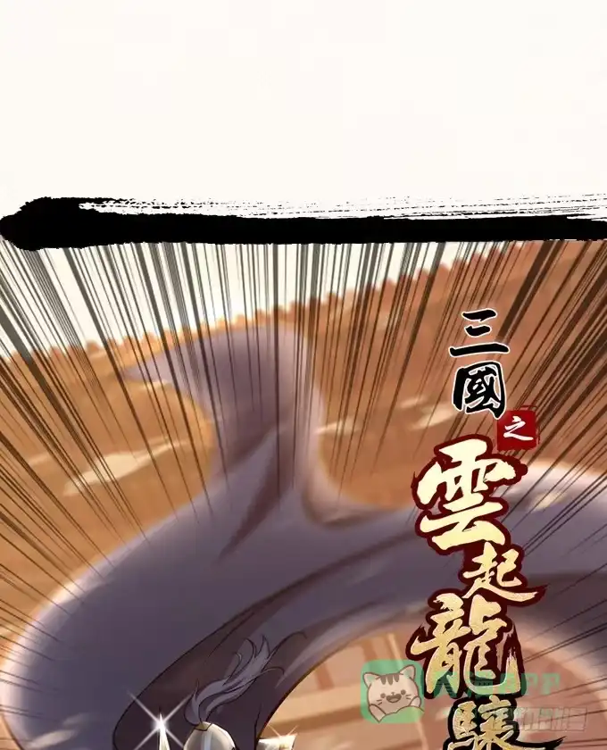 《三国之云起龙骧》士为知己者死 第1页