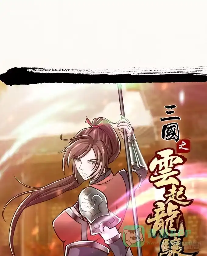 《三国之云起龙骧》吕紫凝 第1页