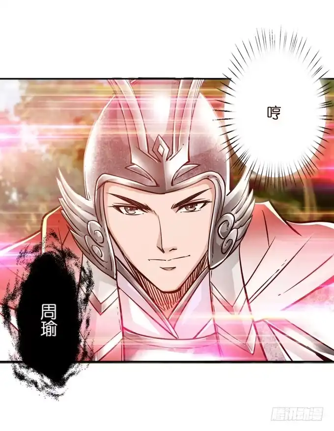 《三国之云起龙骧》周公瑾 第49页
