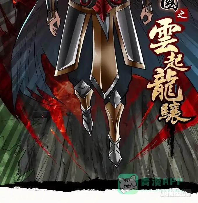 《三国之云起龙骧》楚魂 第56页