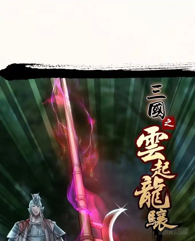 《三国之云起龙骧》霸王的遗产 第62页