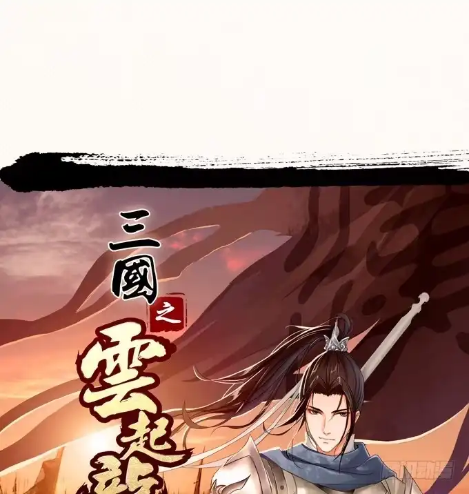 《三国之云起龙骧》交战 第54页