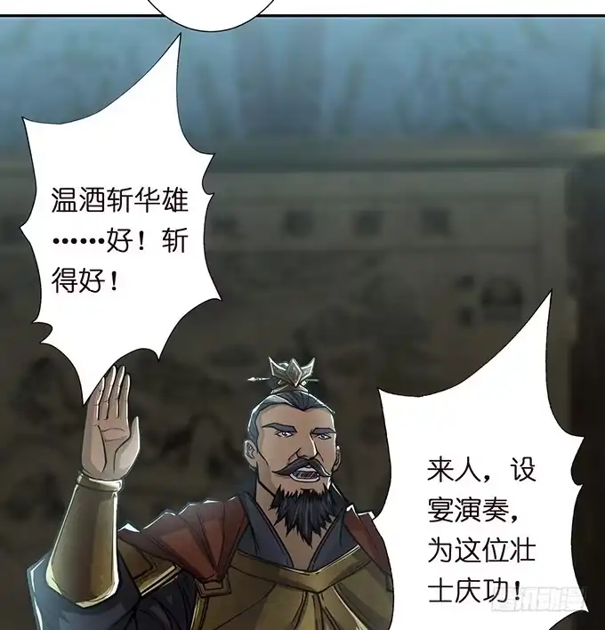 《三国之云起龙骧》温酒斩华雄 第53页