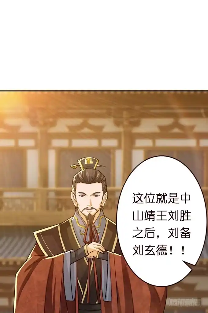 《三国之云起龙骧》中山靖王之后 第18页