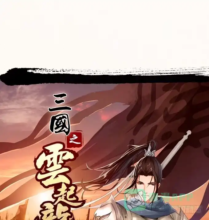 《三国之云起龙骧》讨伐黄巾 第1页