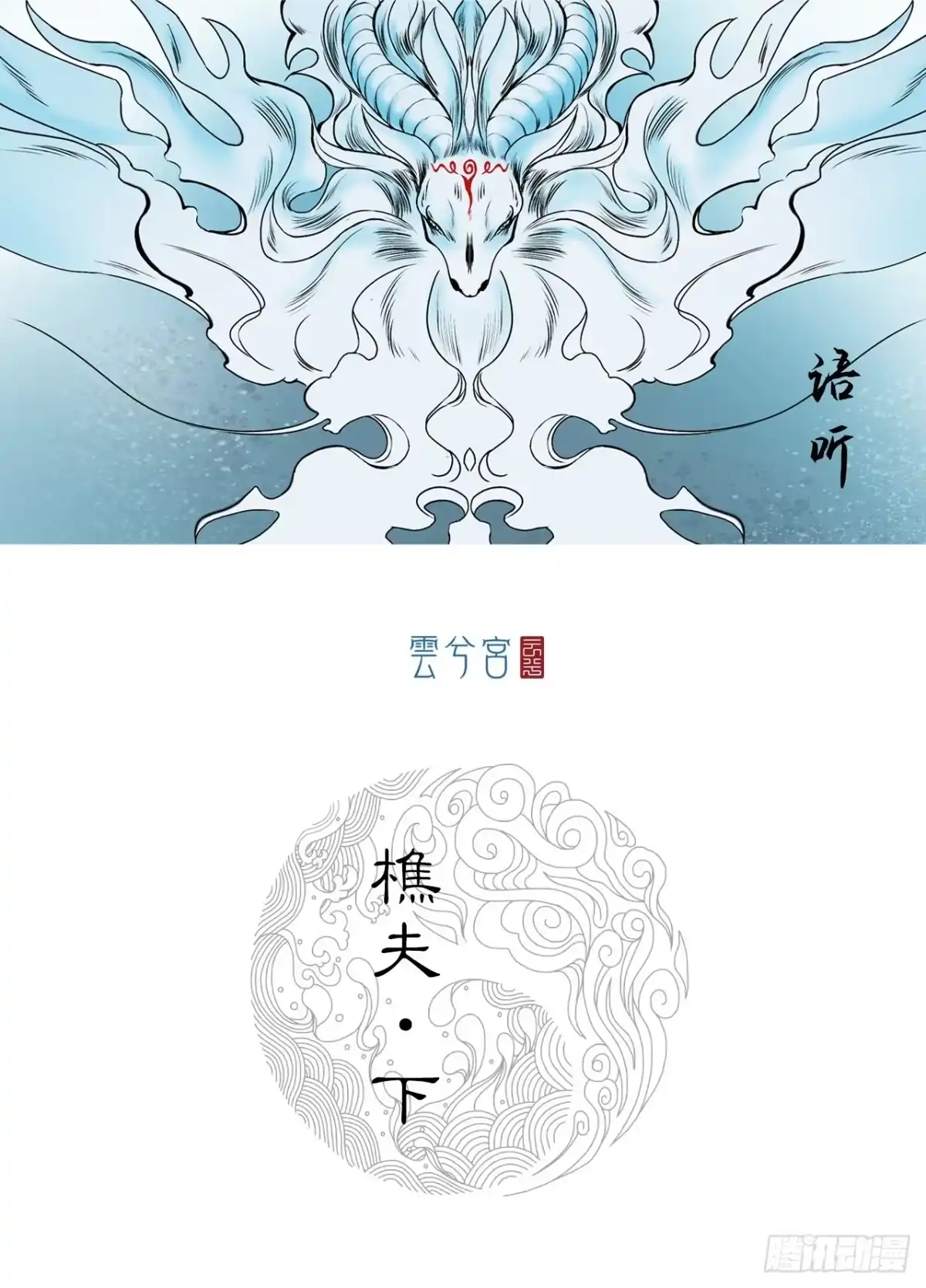 《三界志·神魔录》樵夫（下） 第25页