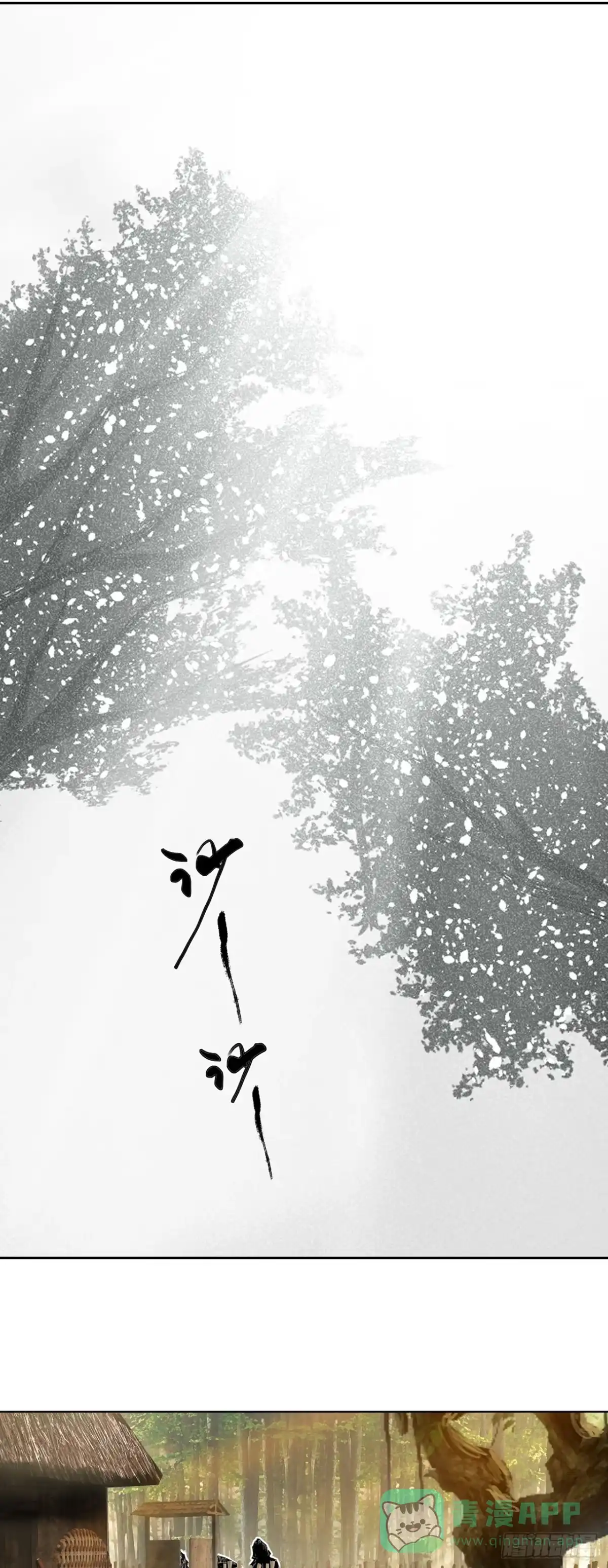 《三界志·神魔录》樵夫（下） 第1页