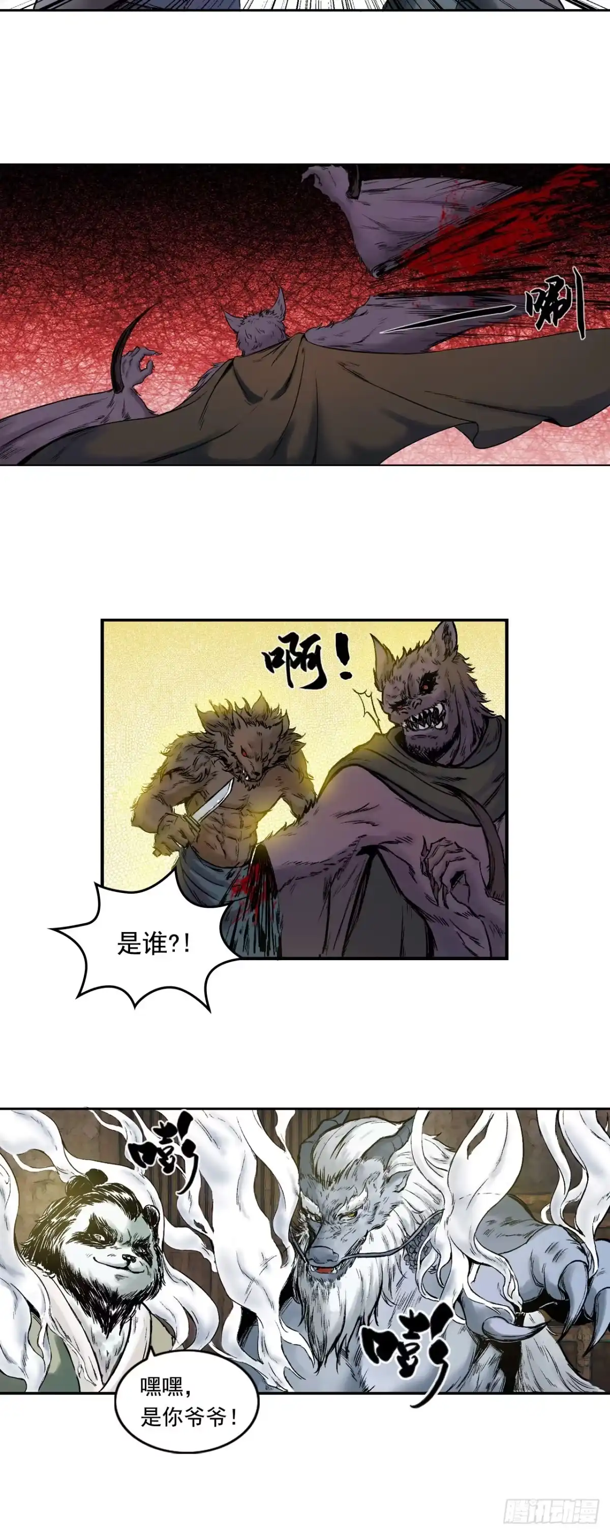 《三界志·神魔录》樵夫（下） 第29页