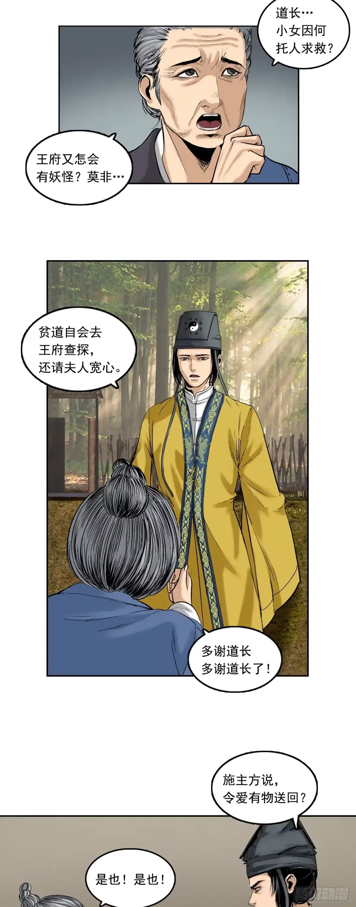 《三界志·神魔录》樵夫（下） 第28页