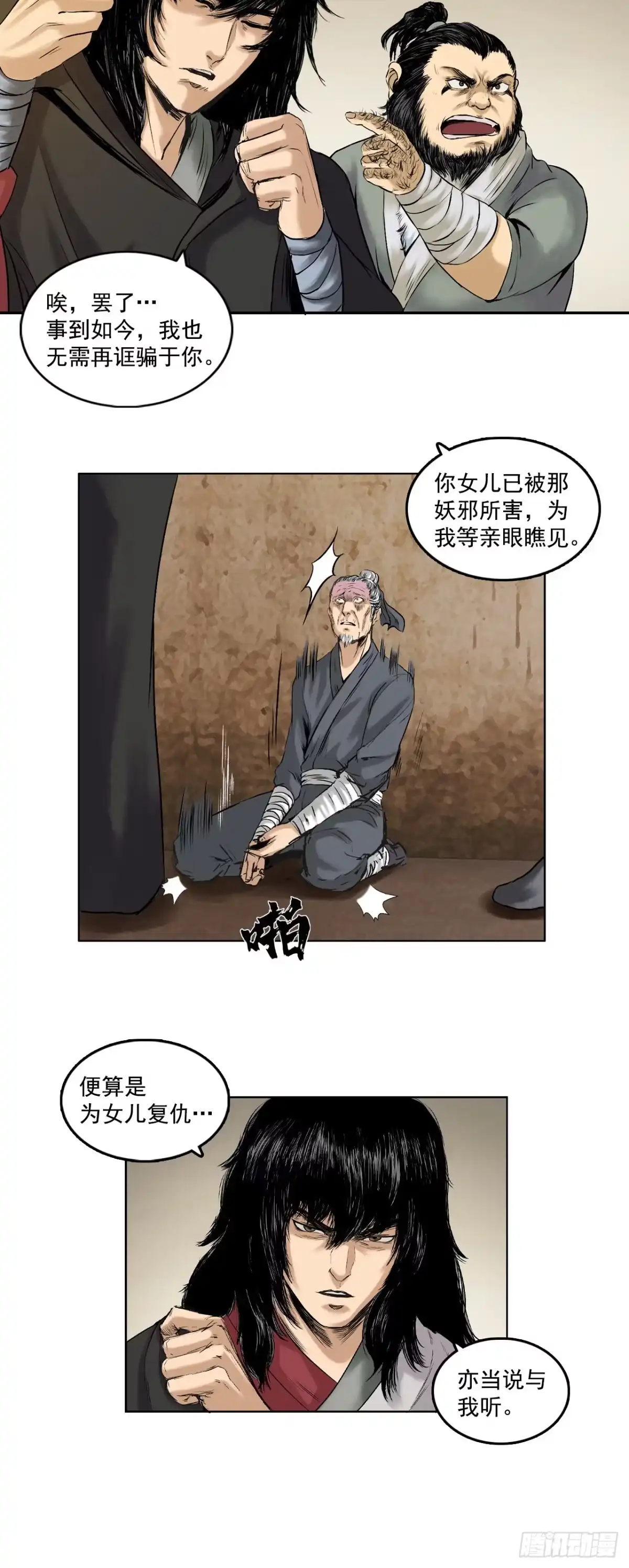 《三界志·神魔录》线索（上） 第23页