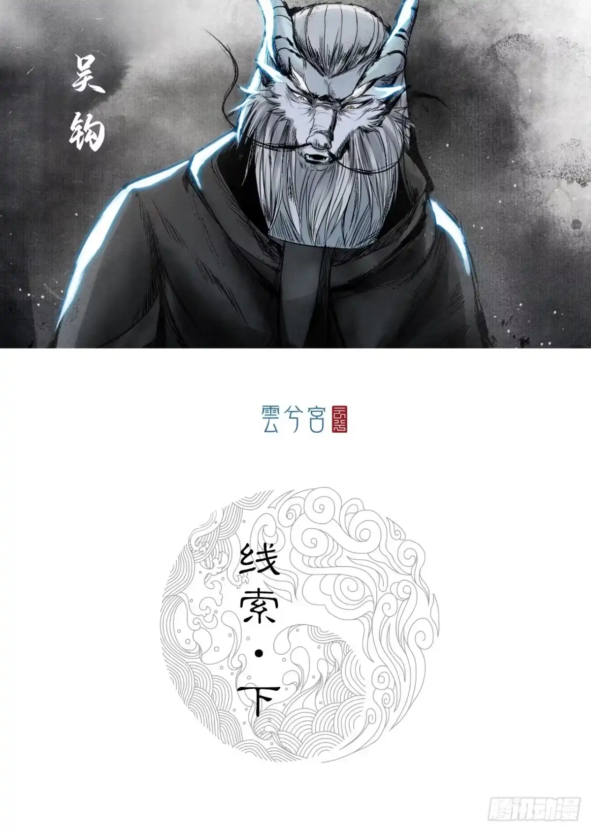 《三界志·神魔录》线索（下） 第20页