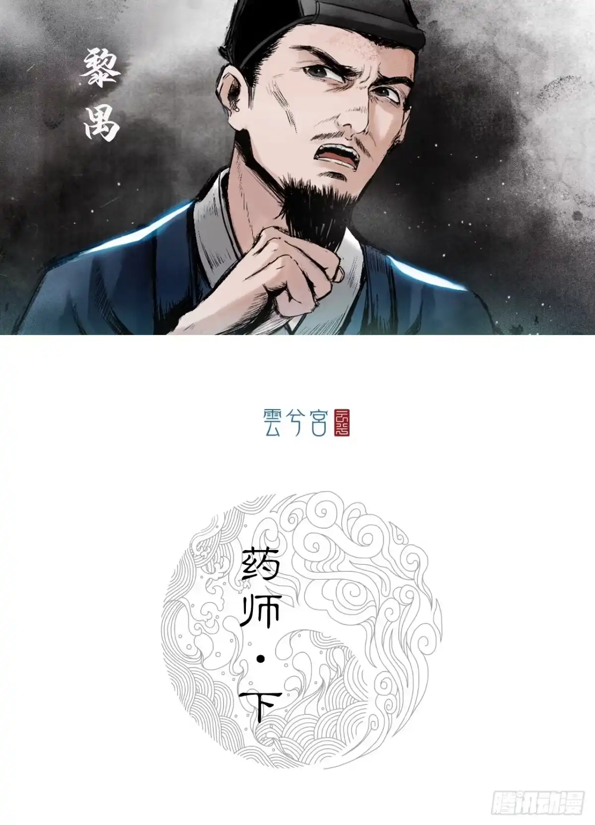 《三界志·神魔录》药师（下） 第15页
