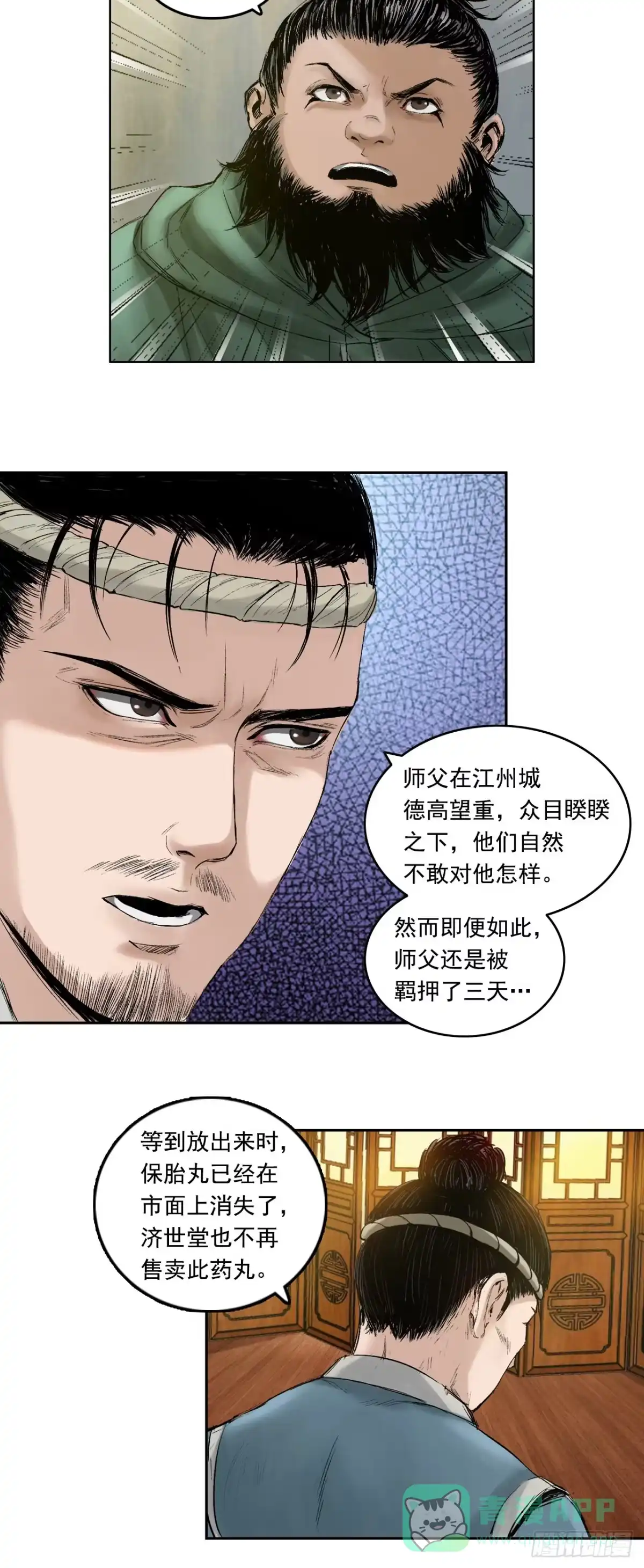 《三界志·神魔录》药师（下） 第11页
