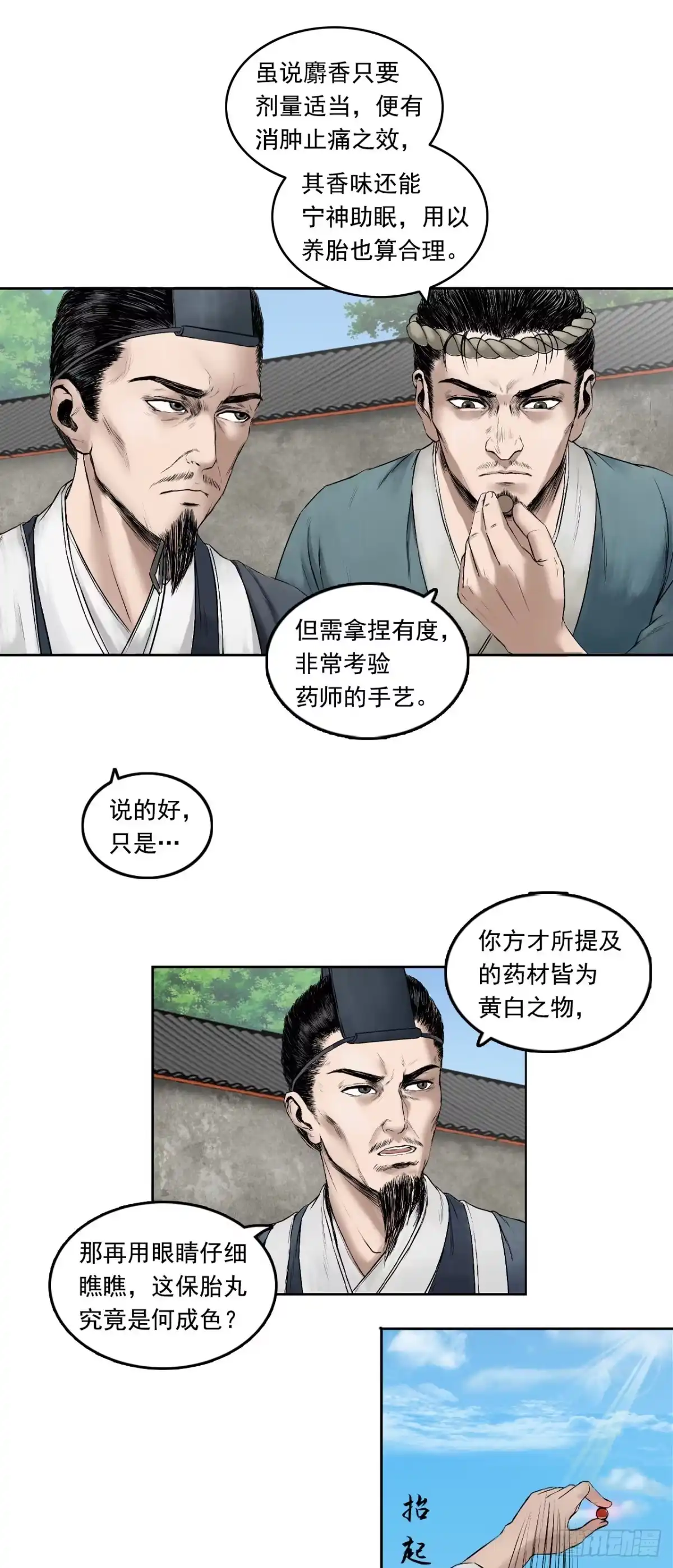 《三界志·神魔录》药师（下） 第2页