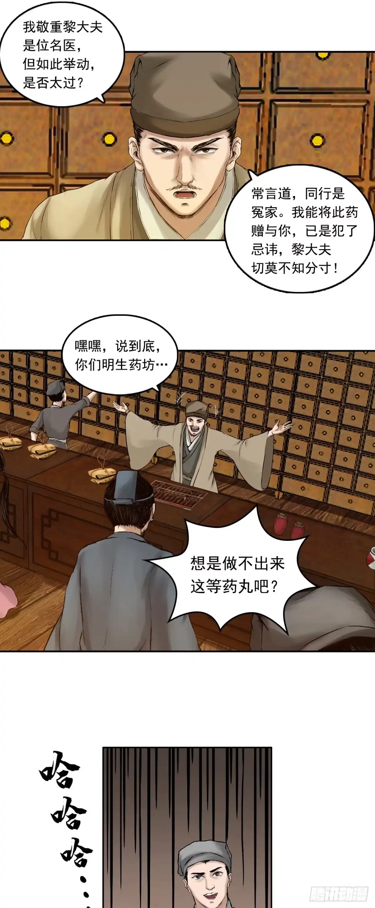 《三界志·神魔录》药师（下） 第8页