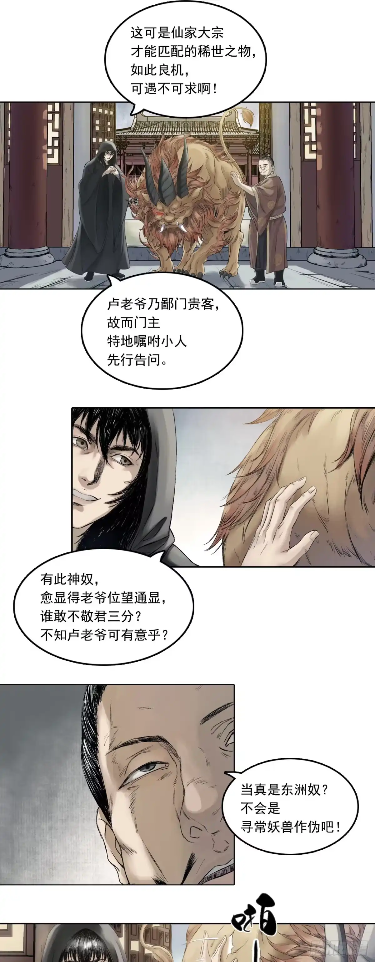《三界志·神魔录》卢府（上） 第14页