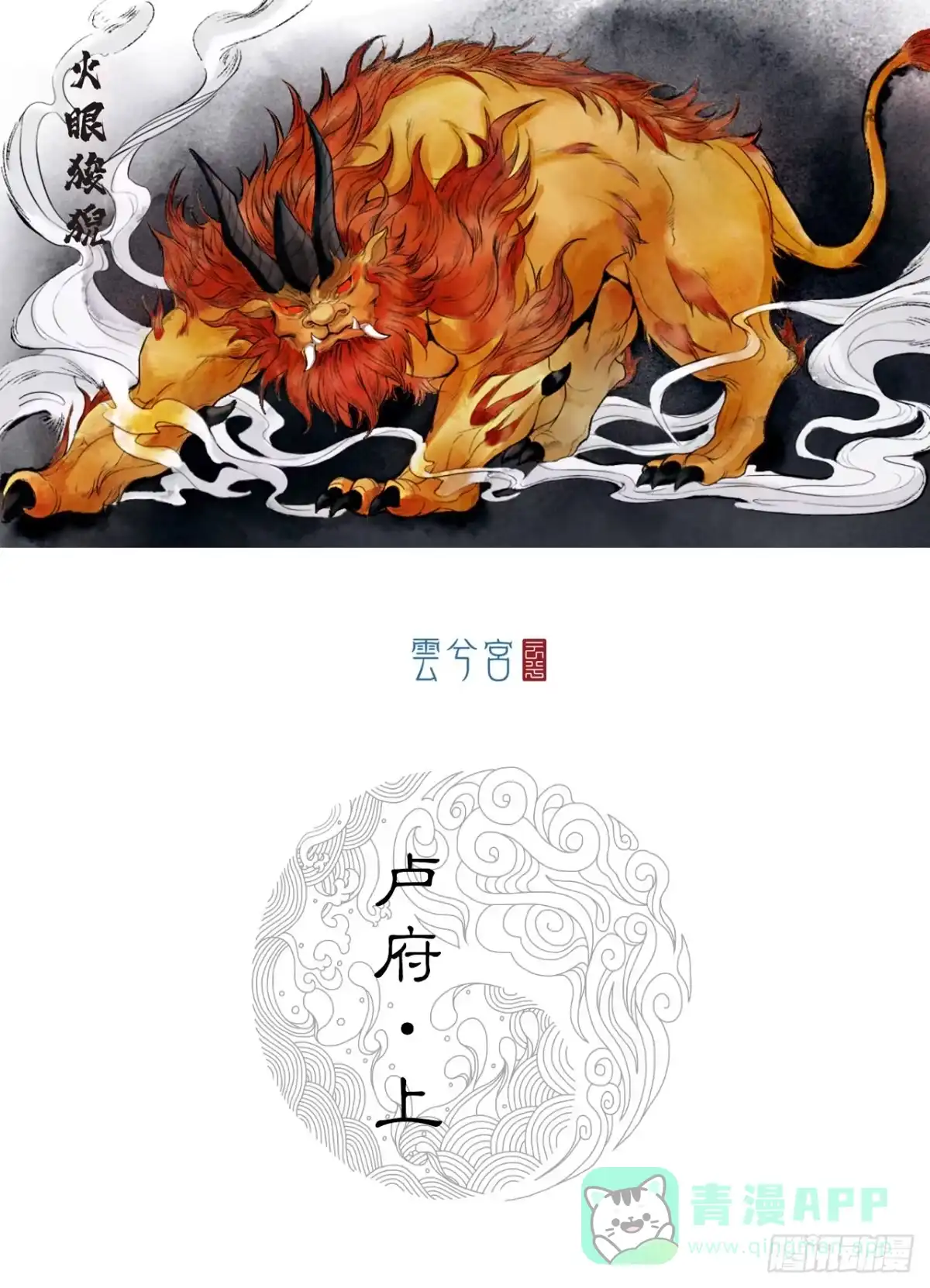 《三界志·神魔录》卢府（上） 第1页