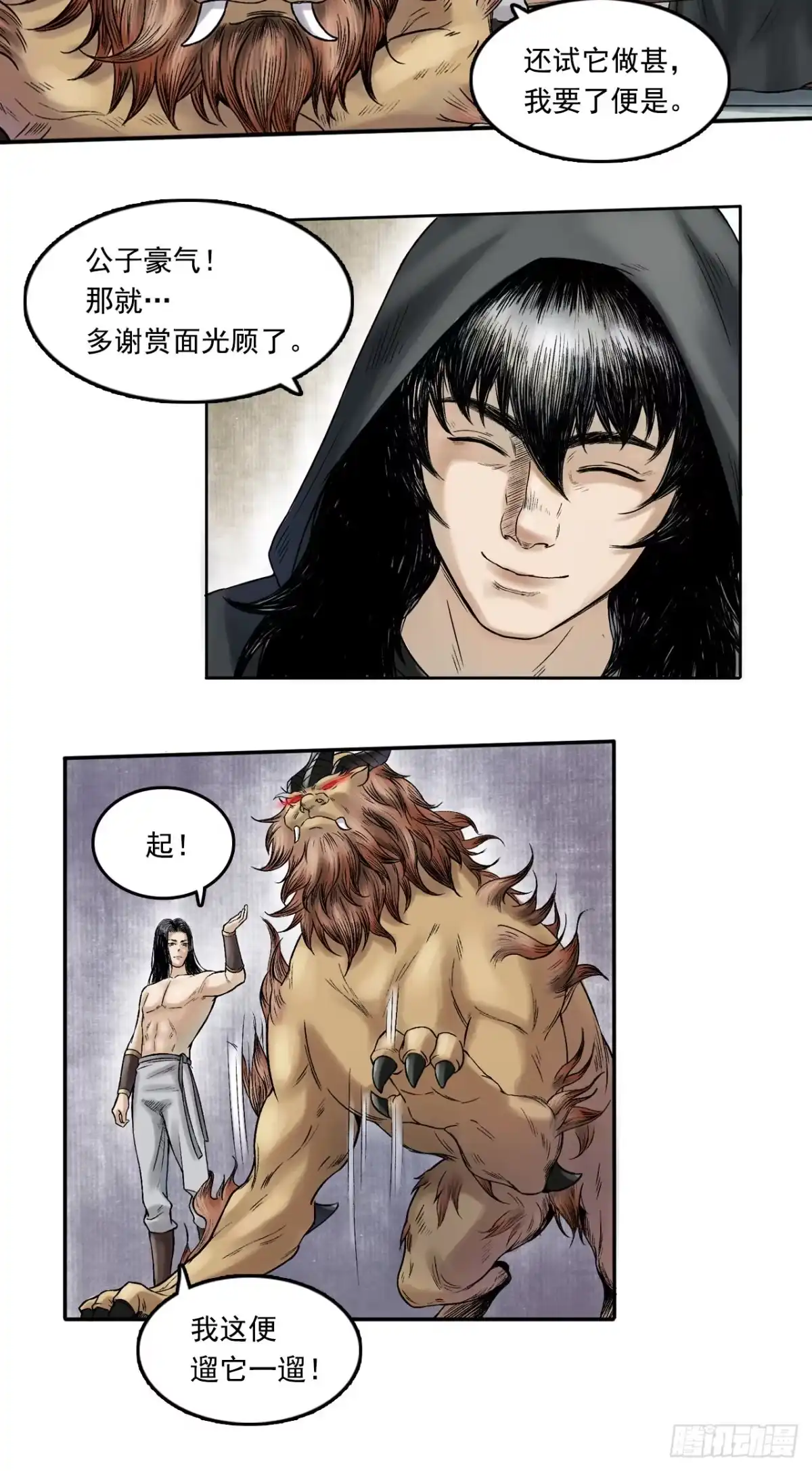 《三界志·神魔录》卢府（下） 第30页