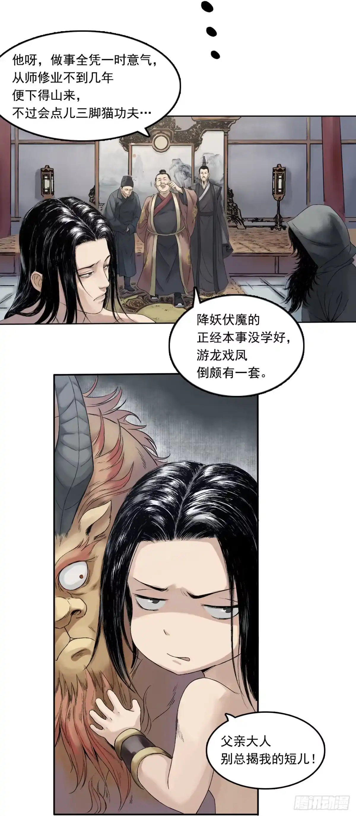 《三界志·神魔录》卢府（下） 第28页