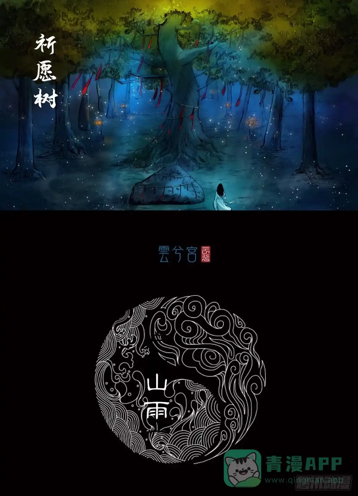 《三界志·神魔录》山雨 第1页