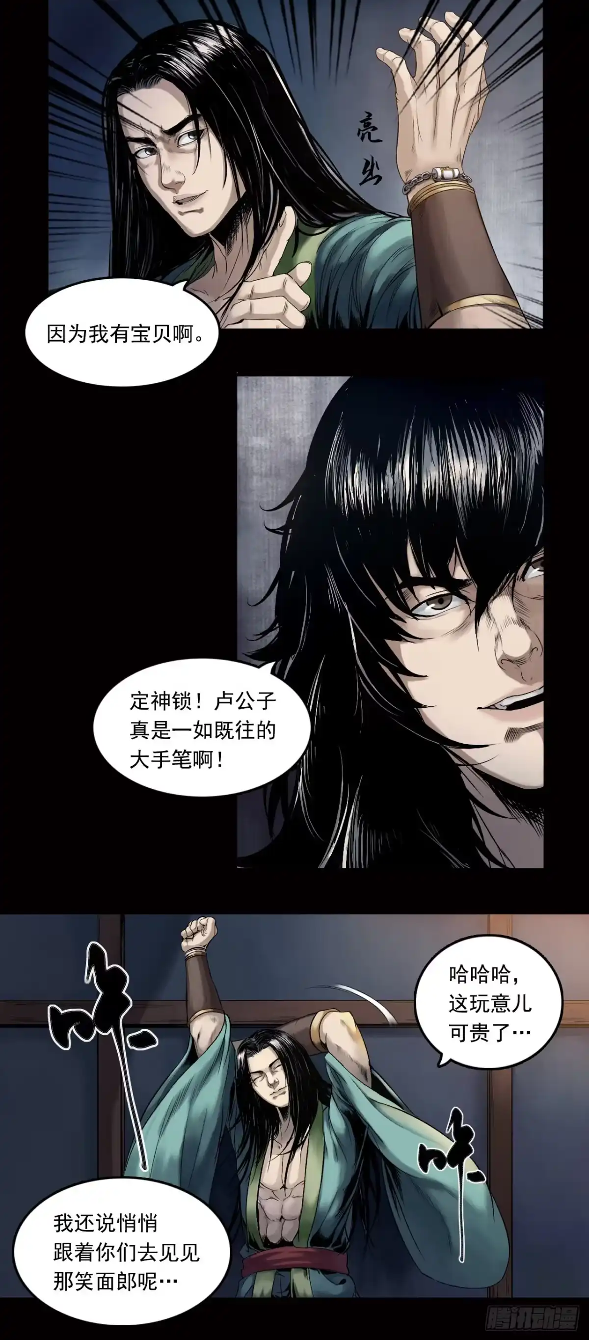《三界志·神魔录》卢绩（上） 第12页