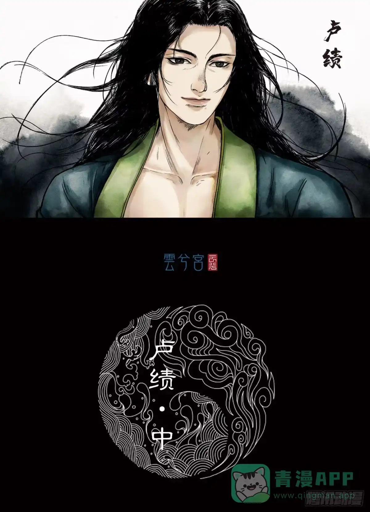 《三界志·神魔录》卢绩（中） 第1页