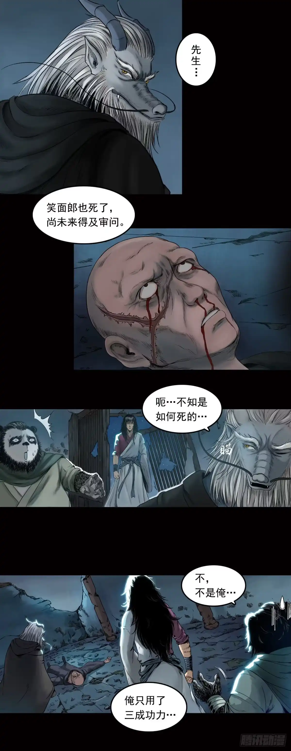 《三界志·神魔录》牙郎之死 第18页
