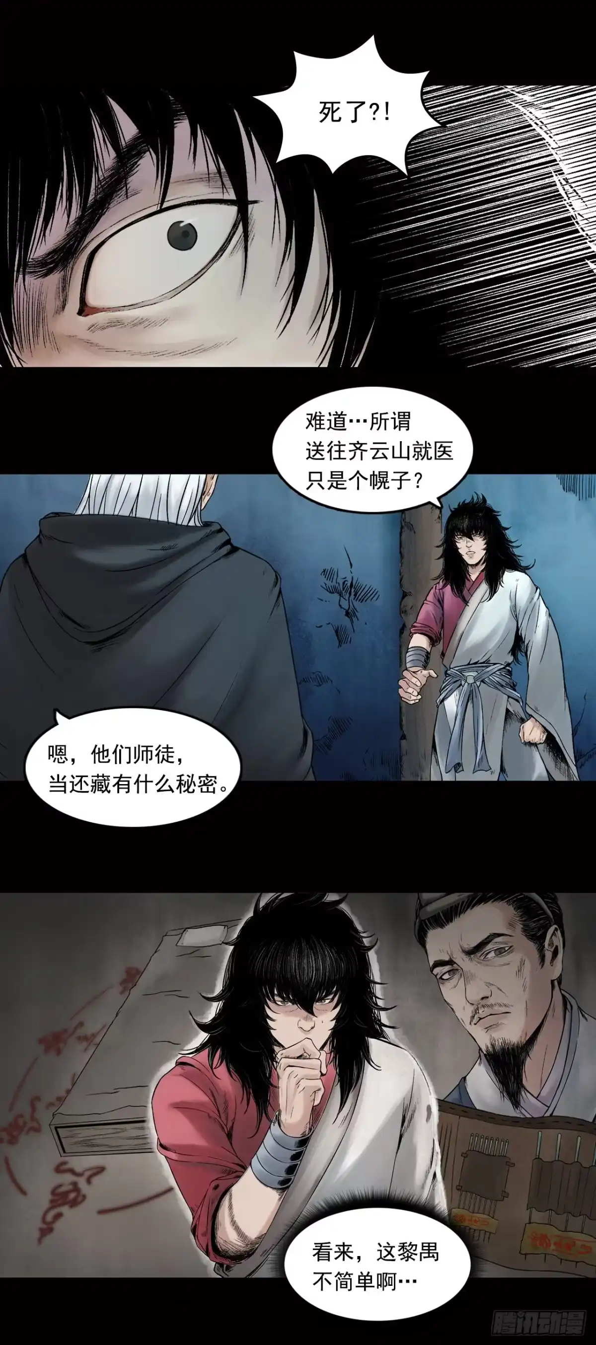 《三界志·神魔录》牙郎之死 第23页