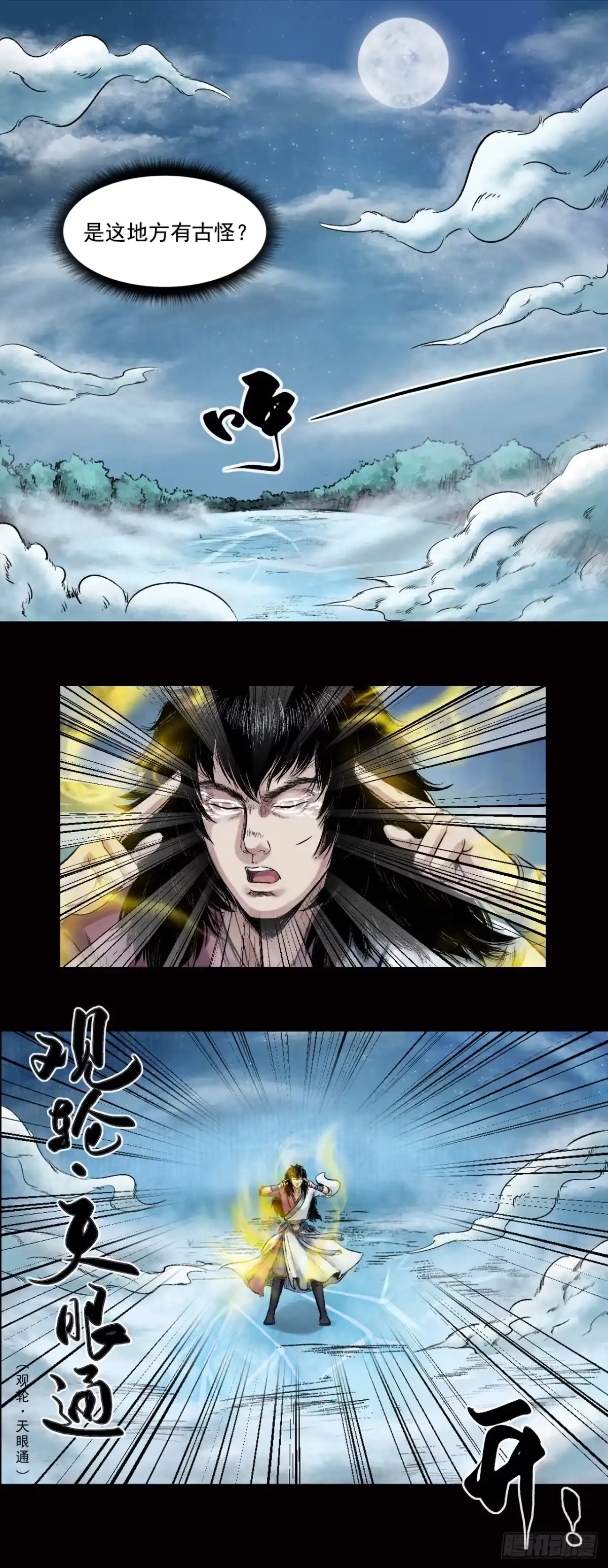 《三界志·神魔录》神秘人（三） 第20页