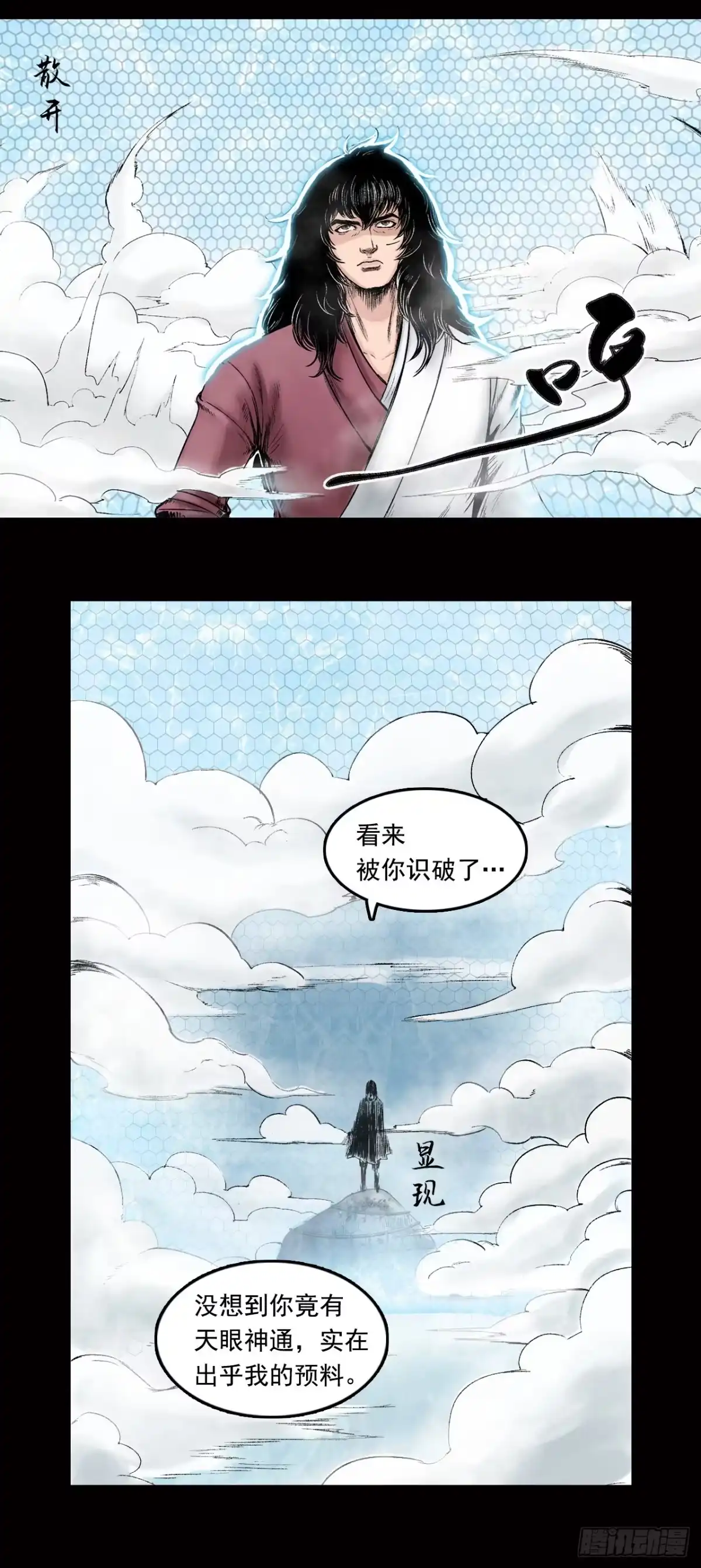 《三界志·神魔录》神秘人（四） 第2页