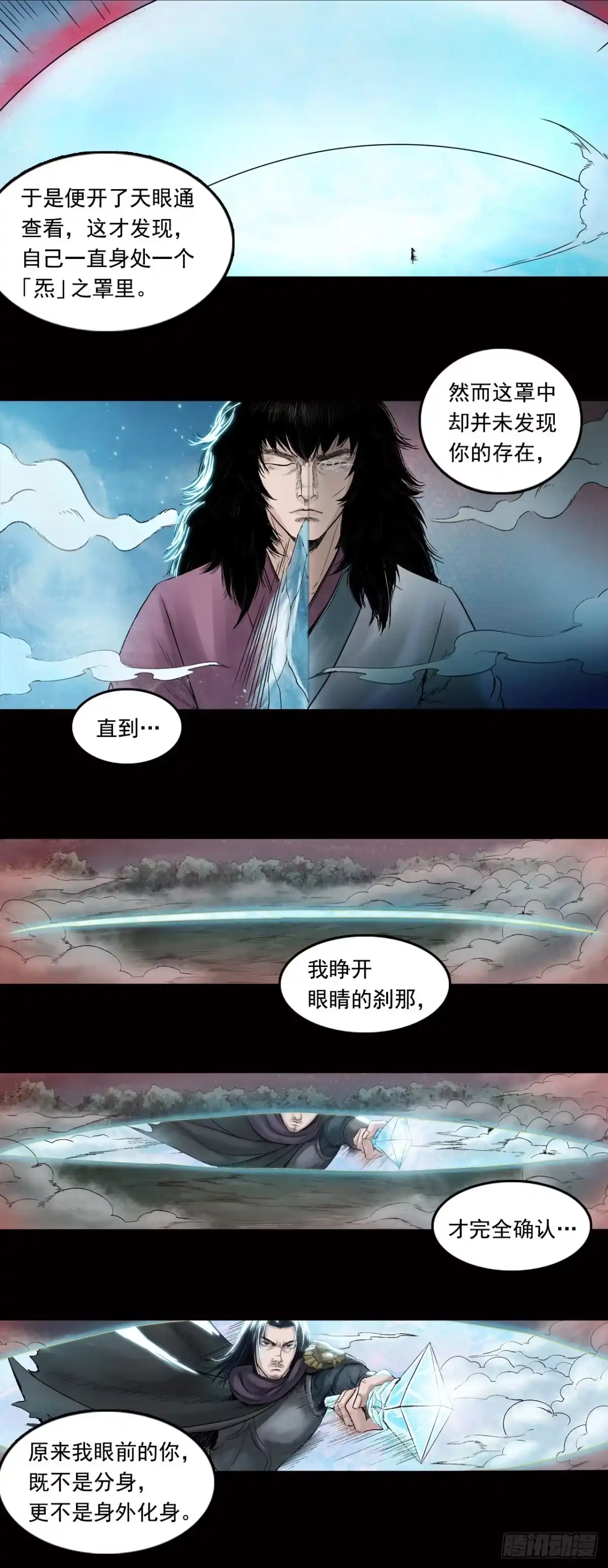 《三界志·神魔录》神秘人（四） 第7页