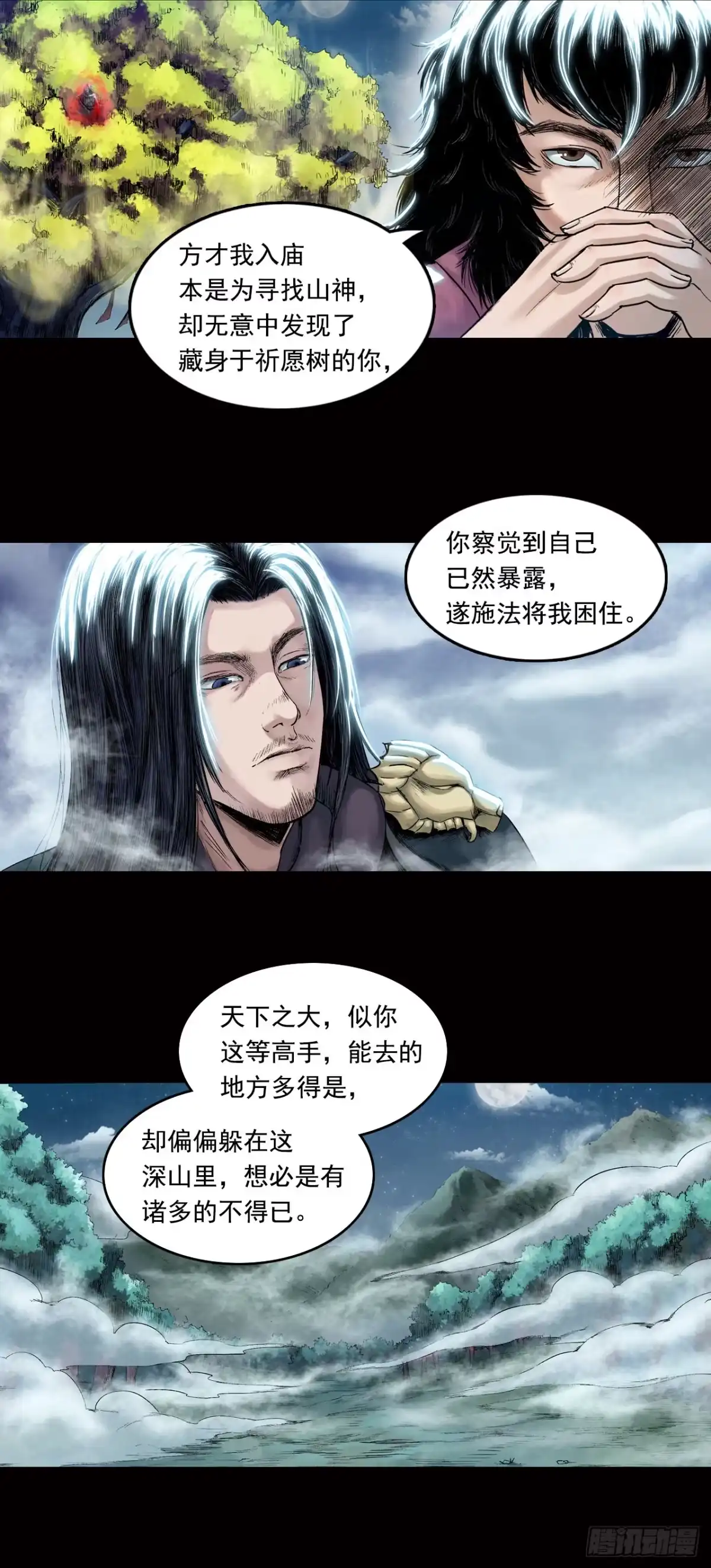 《三界志·神魔录》神秘人（五） 第2页