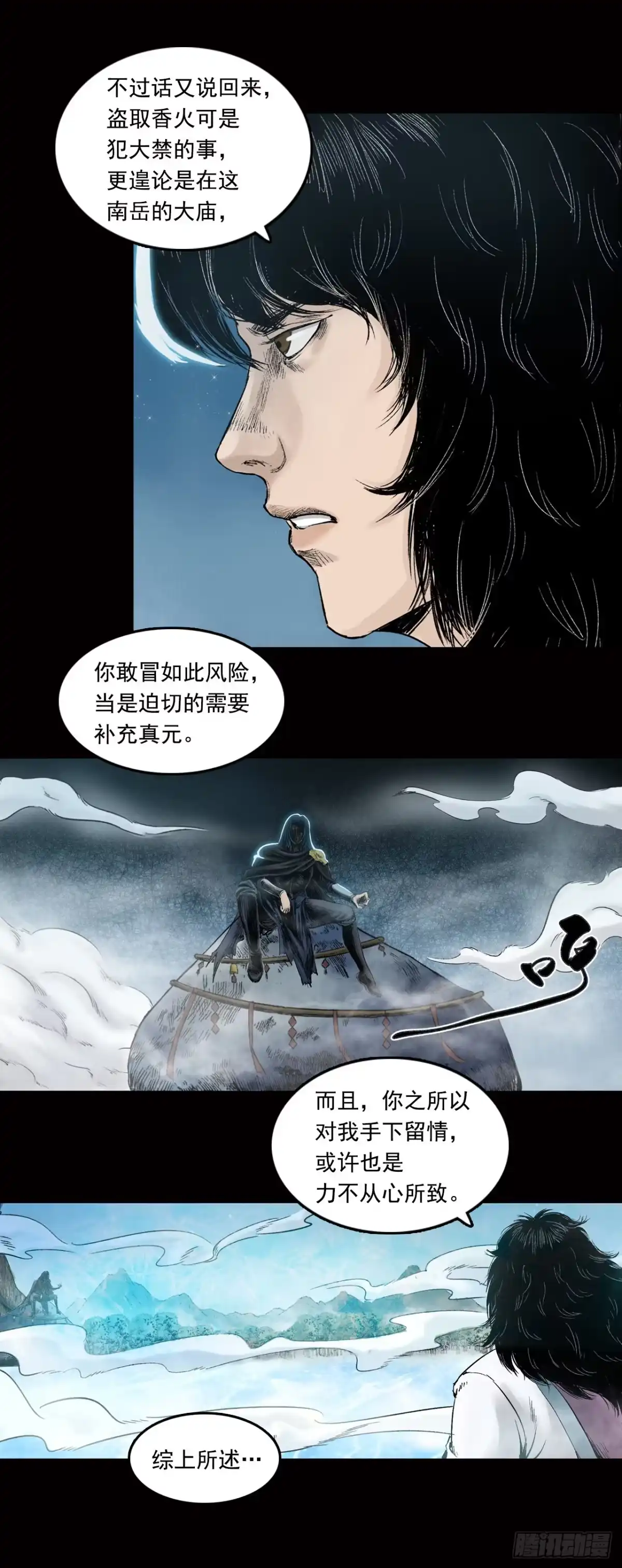 《三界志·神魔录》神秘人（五） 第4页