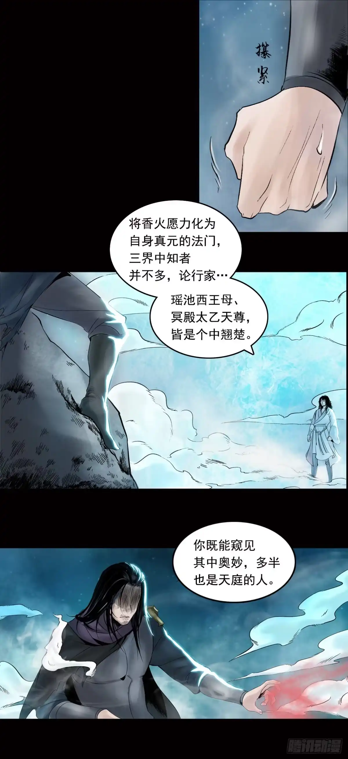 《三界志·神魔录》神秘人（五） 第7页